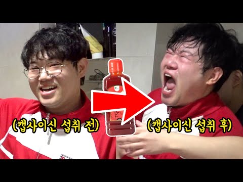 감스트 캡사이신으로 혼쭐내줬습니다ㅋㅋㅋㅋㅋ