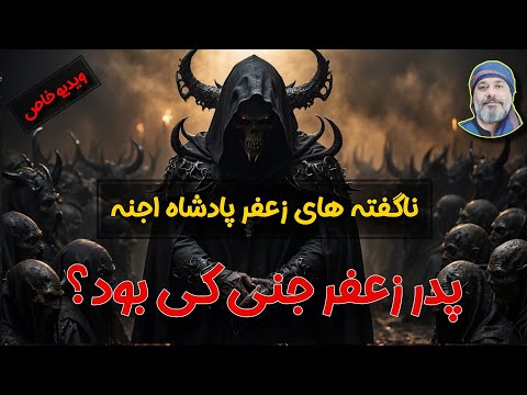 🔺️ناگفته ها درباره زعفر پادشاه اجنه👑  🔺️ - شیخ کاوه ☀️
