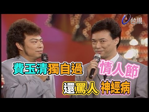 費玉清獨自過情人節 還罵神經病｜龍兄虎弟