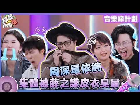 #薛之謙 皮衣臭暈#周深 #單依純😵#劉宇寧 自爆想跟#周筆暢 互換人生😮   @綜藝風向球 #音樂緣計劃 #MelodyJourney