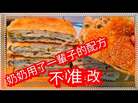 奶奶不准改【山東蔥花大餅】的配方【口齒留香】 一生都這樣做 【決無它方】