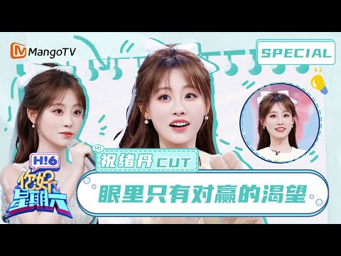 【ENG】祝绪丹你是来搞抽象的吧？和高瀚宇像在比武🤣Zhu Xudan | 你好星期六 Hello Saturday | MangoTV Idol
