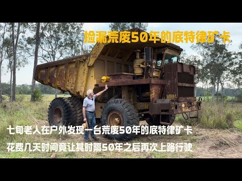 七旬老人在户外发现一台荒废50年的底特律矿卡