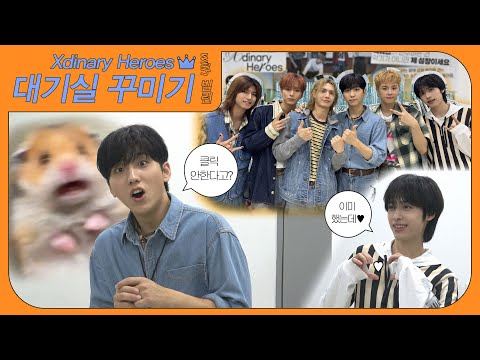 [대기실꾸미기] 빌런즈 세상에 오신 걸 환영합니다~↘♬ |  엑스디너리 히어로즈편