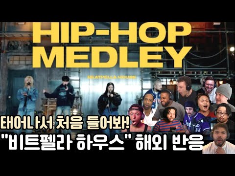 나 살면서 이런 거 들어본 적 없어! "HIP-HOP MEDLEY-비트펠라 하우스" 리액션 해외반응 #비트펠라하우스 #해외반응 #리액션해외반응