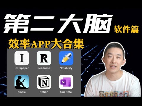碎片化阅读+笔记整理的“神仙”软件！| 第二大脑工作流App分享 ｜老石谈芯