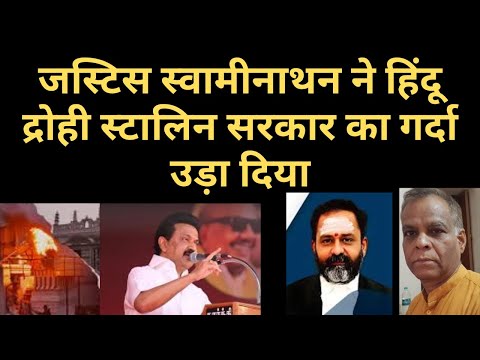 जज स्वामीनाथन ने स्टालिन सरकार का गर्दा उड़ा दिया