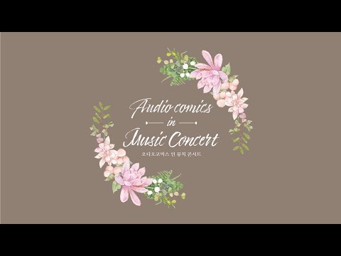 오디오코믹스 OST 콘서트 공연후 메이킹 필름