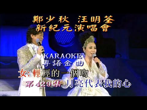 KARAOKE粵語流行曲精選金曲之汪明荃 鄭少秋 新紀元2011演唱會開場 (有人聲及歌詞字幕)Cantonese Pops with Lyrics-Liza Wang & Adam Cheng