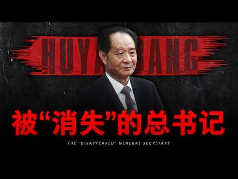 【胡耀邦记录片】中国官员天花板，教科书上却没有他的名字