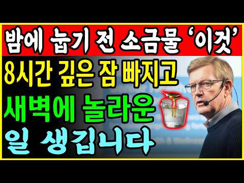 60세 이상이라면, 잠자기 전에 소금물과 ‘이것’을 마시면 3분 만에 잠들 수 있습니다. “매일 밤 열다섯 번이나 뒤척이게 만들던 불면증이 사라졌고, 밤에 소변 때문에 깨지 ”