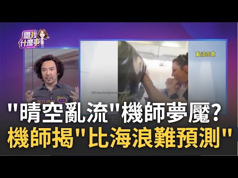 "下雨打雷冰雹"免驚?"晴空亂流"看嘸更可怕! 警報狂響..."甩飛空姐"砸破天花板! 揭密高空特殊"棺材角"失速.超速?飛行員難操控｜陳斐娟 主持｜20230712 | 關我什麼事 feat.詹姆士