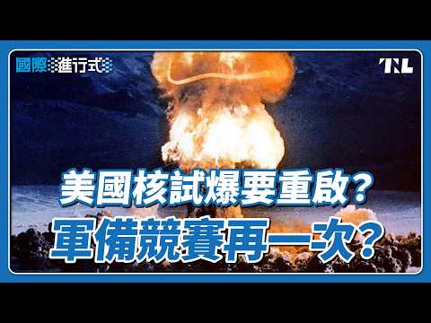 川普宣布恢復核試爆，美中俄再陷軍備競賽？｜國際進行式 Ep. 117