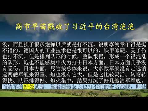 高市早苗戳破了习近平的台湾泡泡