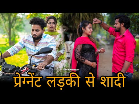 Pregnant Ladki Se Shaadi | प्रेग्नेंट लड़की से शादी | Vipin Yadav