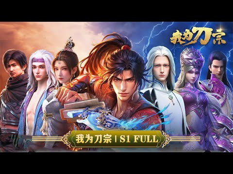 💥我为刀宗 | S1全集：终极一战，刀旗重立，刀宗归来！IamtheBlade | MUTISUB | 动画速递站【The King of All Domains | 国漫推荐】