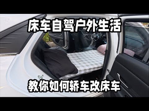床车自驾需要带哪些装备？如何解决用电用水吃饭问题？今天手把手教你怎么改造成床车！