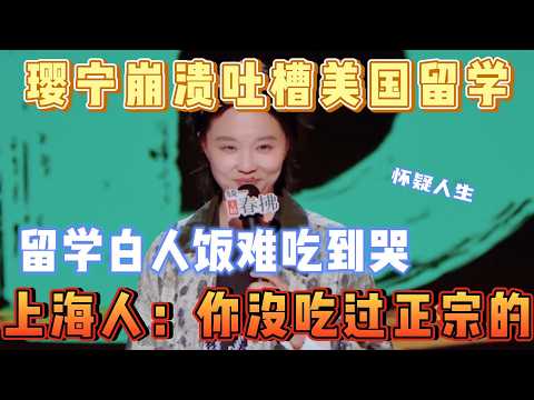 吃白人饭难吃到哭，没想到上海人天天吃，简直没有活下去的必要【喜剧之王单口季第二季】#喜剧 #喜剧之王单口季 #搞笑 #搞笑视频 #娱乐评论大赏 #娱乐 #吐槽