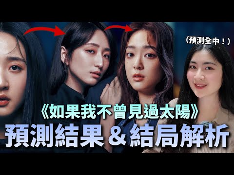 【🦋如果我不曾見過太陽】第二部預測全中！預測覆盤＆結局解析，江曉彤走向海的後續是？｜Mandy蔓蒂