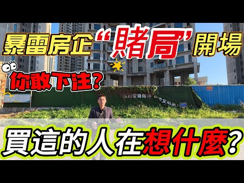 暴雷房企“賭局”開場！現在買碧桂園南站新城的人到底在想什麼？惠陽高鐵站大盤6字頭，1站深圳2站香港，你敢下注嗎？#惠州房價 #惠州樓盤 #惠州买房 #惠州筍盤 #惠州買樓 #惠州樓價  #惠州房產