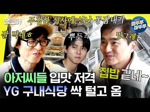 [#놀면뭐하니?] 이번엔 YG다‼ 미래도시st 신사옥🏢에 한 번, 구내식당 밥맛🍚에 또 한 번 감탄하는 멤버들 | #유재석 #김석훈 #주우재 MBC240113방송
