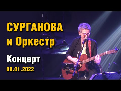 Сурганова и Оркестр. Реутов. ДК МИР 09.01.2022