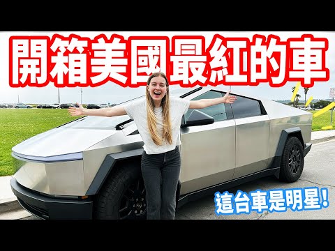 【租一天要$23,000台幣🤯】能防彈、2.6秒破百 !? 開箱特斯拉電動皮卡車Cybertruck