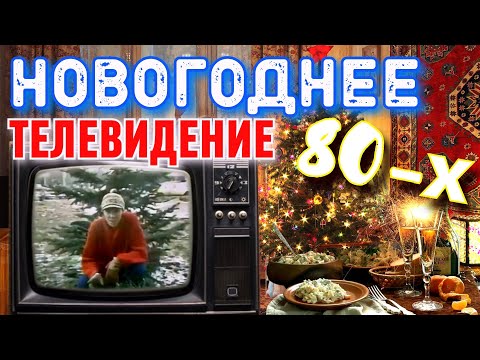 Предновогодние выпуски передач 80-х