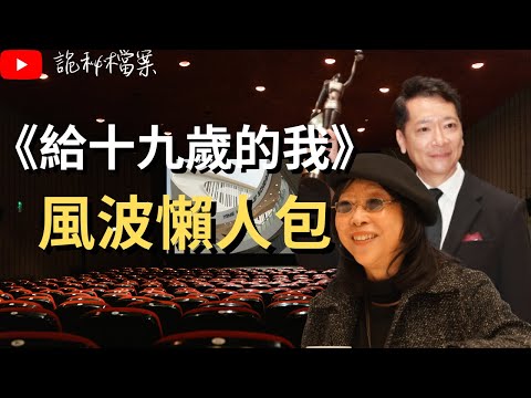 香港電影金像獎最佳電影《給十九歲的我》風波懶人包｜張婉婷｜郭偉倫｜拍咗先算｜英華女學校｜炎上｜公關災難｜炎上事件 |  詭異先生 |  詭秘檔案 | （奇案 粵語／廣東話）（中文字幕）