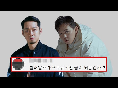 쇼미11 프로듀서, '더콰이엇&릴러말즈'에 관한 13가지 TMI