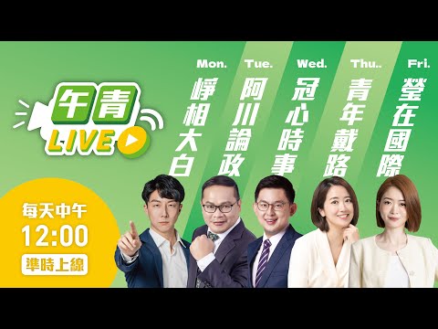 🔴【直播中】午青LIVE試播 ！吳崢 韓瑩 等你來發問！