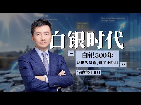 迷人的“白银”，从世界货币到工业血液