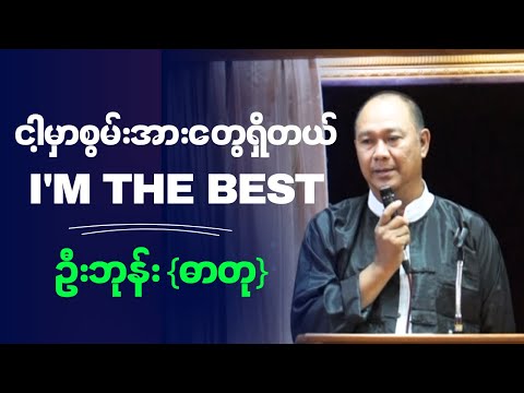 ဦးဘုန်း {ဓာတု}  " ငါ့မှာစွမ်းအားတွေရှိတယ် I'm The Best "