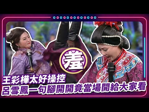 王彩樺太好操控 呂雪鳳一句腳開開竟當場開給大家看.... ｜豬哥亮 陳亞蘭 呂雪鳳 邱逸峰 陳冠霖 何依霈 王彩樺 葉天倫 吳鈴山 林玟誼  EP11 |現代嘉慶君
