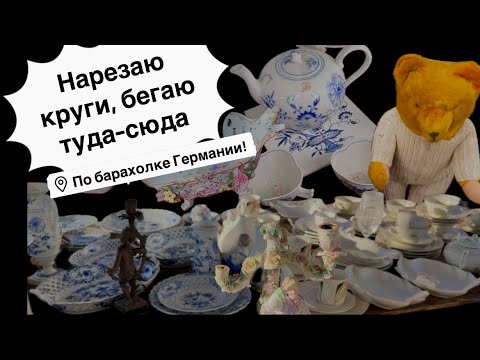 🔥Германия ПоХоД Барахолка! Антиквариат Винтаж Фарфор Германия ! Про поиск клада!