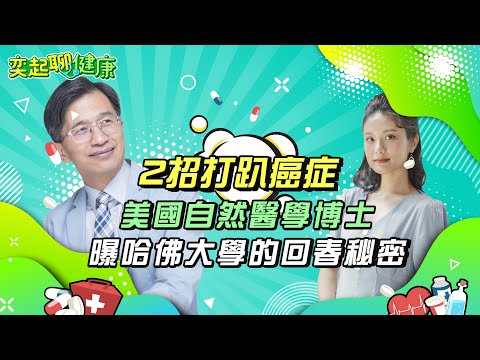 每天1杯咖啡提神？小心「荷爾蒙」過多｜小心過勞死！腎上腺素就是「死亡荷爾蒙」｜教你2招抗癌抗衰老！修復模式vs.破壞模式｜美國自然醫學博士 陳俊旭｜奕起聊健康 健康節目 郭奕均｜祝你健康