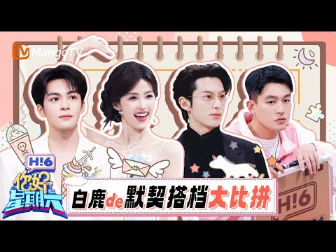 白鹿选搭档陷终极难题!王鹤棣撒娇VS欧豪认怂VS曾舜晞眼神杀 谁赢麻了?| 你好星期六 Hello Saturday | MangoTV Idol