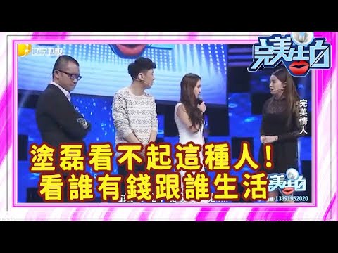 完美告白：塗磊看不起這種人！女孩移情別戀，打著完美旗號看誰有錢跟誰生活