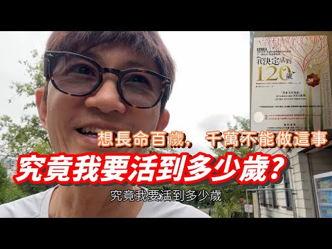 想長命百歲，千萬不能做這事！究竟我要活到多少歲?長命百歲No Way!!!