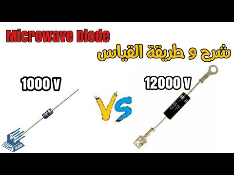 دايود الميكروويف الجهد العالى | High Voltage Microwave Diode