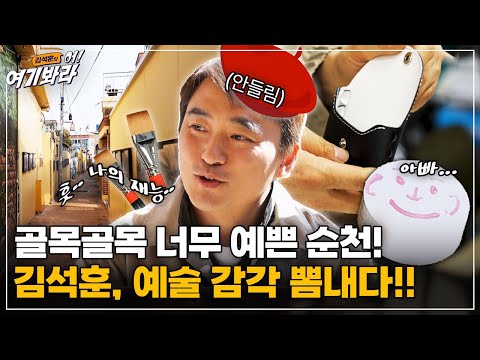 미인의 동네 순천! 숨겨진 비밀?! (feat.들판 위 신호등)ㅣ김석훈의 어! 여기봐라2 [4-1] /YTN2U