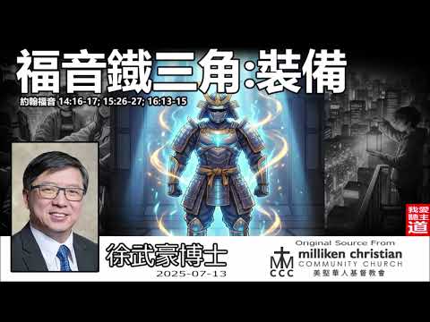 福音鐡三角:裝備 (約翰福音 14:16-17, 15:26-27; 16:13-15) - 徐武豪博士【福音鐡三角系列 】(第2講)| 如何有效傳福音？認識聖靈引導與知識裝備