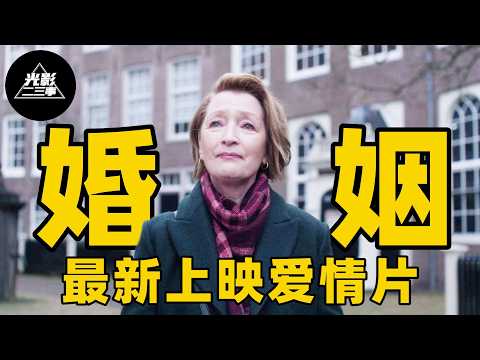 2026最新感人佳作，相伴40年却无话可说，中年夫妻跨国旅行，撕开了婚姻最痛的真相！【光影】