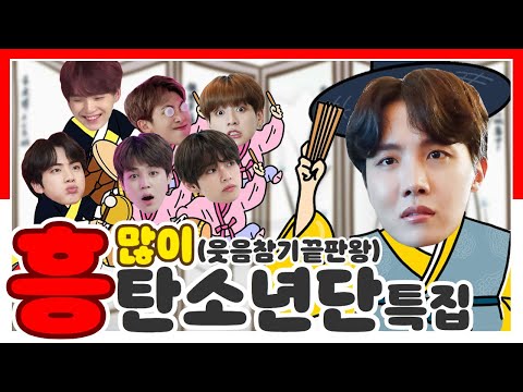 [방탄소년단/BTS] 흥(많이)탄소년단 특집 | 웃음참기끝판왕 | 웃으면 앞이 안보이더라 웃으면 안돼~