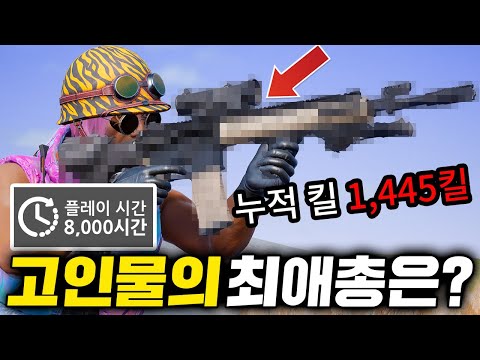 The most unexpectedly used gun by veterans with 8,000 hours of experience in the game