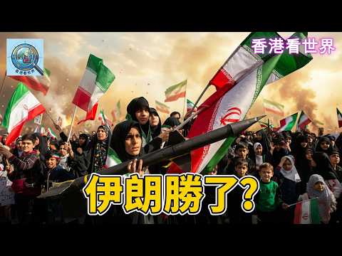 伊朗勝了? | (10 Apr 2026)