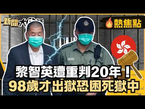 黎智英遭重判20年！98歲才出獄恐困死獄中 陸1.9萬字白皮書批反中勢力！【#HOT話題大串燒】#黎智英#重判#反中勢力#出獄#國安法