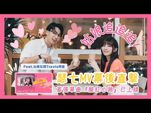 【姑娘追追追！】甜蜜風暴襲來！瑟七MV拍攝幕後直擊！鏡頭後的兩人竟然...？～Feat. 台南女婿阿崔