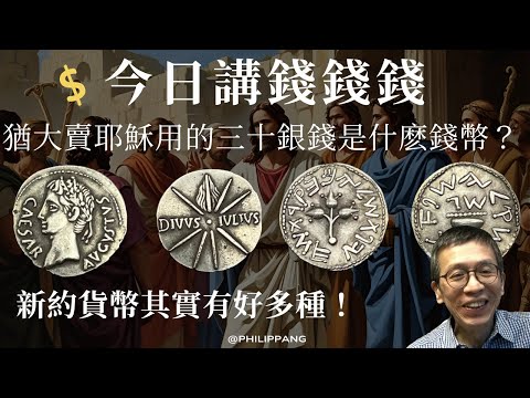 【今日講錢錢錢！】🪙  猶大出賣耶穌用的「三十銀錢」是什麽錢幣？  新約貨幣其實有好多種！！