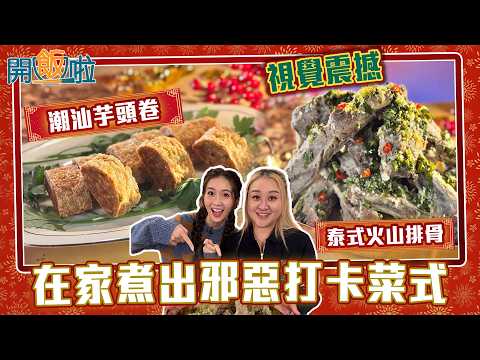 開飯啦|在家煮出邪惡打卡菜式 泰式火山排骨 簡單做出視覺震撼|EP77|黃靜藍|梁兆楹Shirley| 新年 | 煮食 | 食譜 | HOY 77